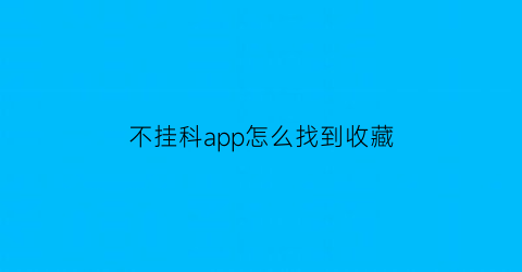 不挂科app怎么找到收藏