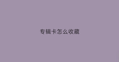 专辑卡怎么收藏