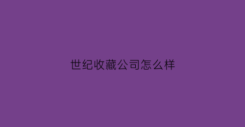 世纪收藏公司怎么样