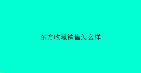 东方收藏销售怎么样