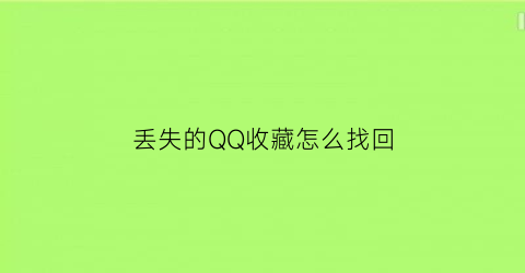 丢失的QQ收藏怎么找回