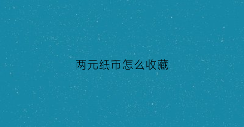 两元纸币怎么收藏