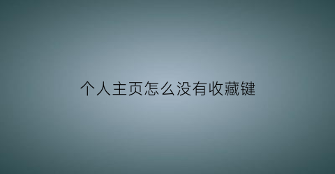 个人主页怎么没有收藏键