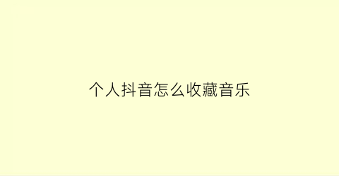 个人抖音怎么收藏音乐