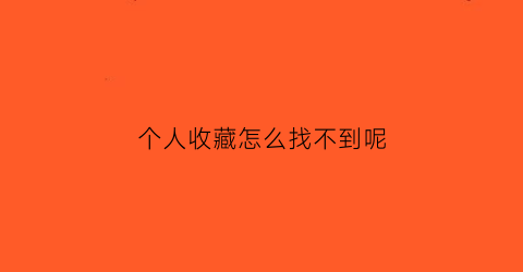 个人收藏怎么找不到呢