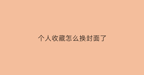 个人收藏怎么换封面了