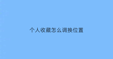 个人收藏怎么调换位置