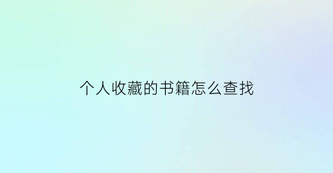 个人收藏的书籍怎么查找