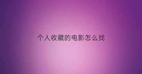 个人收藏的电影怎么找