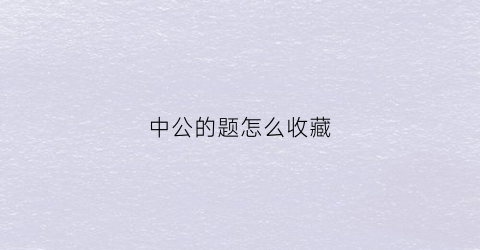 中公的题怎么收藏