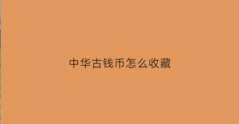 中华古钱币怎么收藏