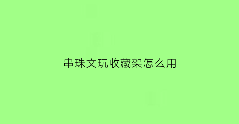 串珠文玩收藏架怎么用