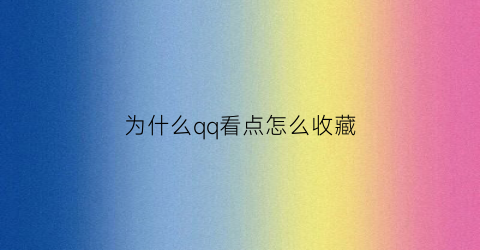 为什么qq看点怎么收藏