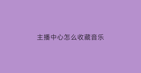 主播中心怎么收藏音乐