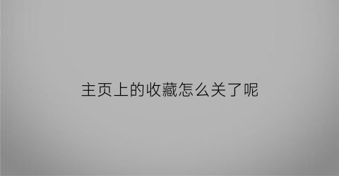 主页上的收藏怎么关了呢