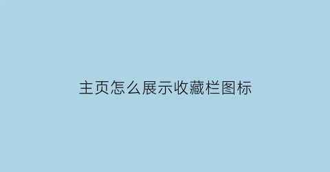 主页怎么展示收藏栏图标