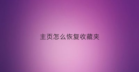 主页怎么恢复收藏夹