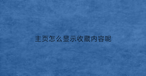 主页怎么显示收藏内容呢