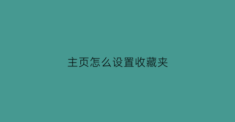 主页怎么设置收藏夹