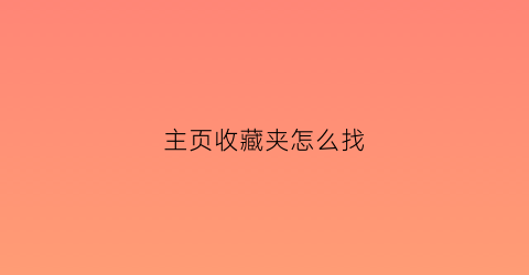 主页收藏夹怎么找