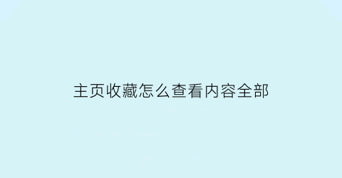 主页收藏怎么查看内容全部