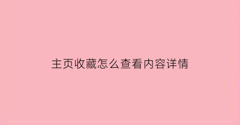 主页收藏怎么查看内容详情