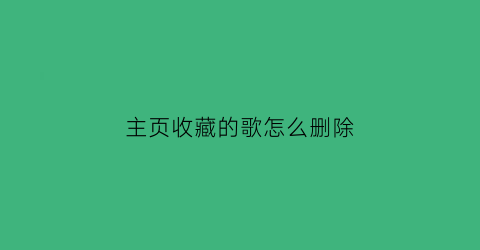 主页收藏的歌怎么删除