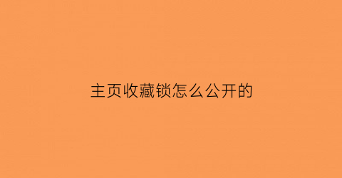 主页收藏锁怎么公开的