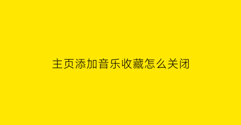 主页添加音乐收藏怎么关闭