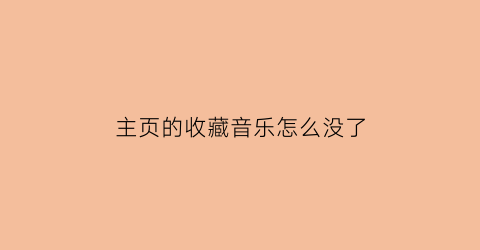 主页的收藏音乐怎么没了