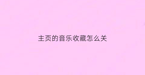 主页的音乐收藏怎么关