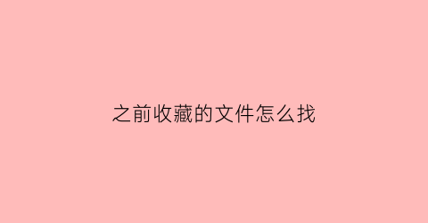 之前收藏的文件怎么找