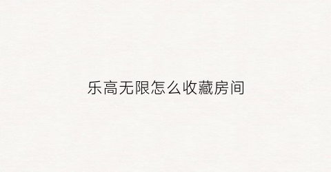 乐高无限怎么收藏房间