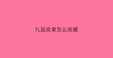 九层皮果怎么收藏