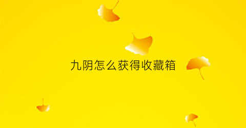 九阴怎么获得收藏箱