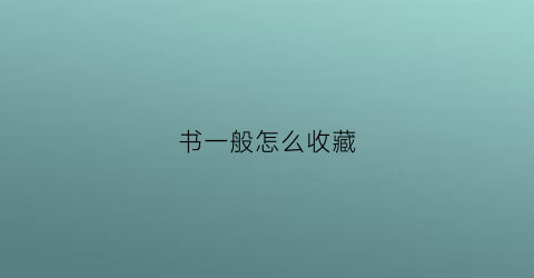 书一般怎么收藏