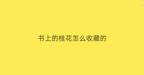 书上的桂花怎么收藏的