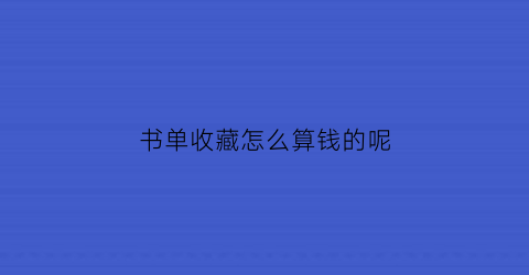 书单收藏怎么算钱的呢