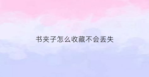 书夹子怎么收藏不会丢失