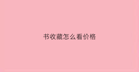 书收藏怎么看价格