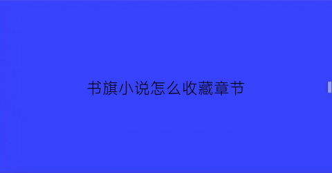 书旗小说怎么收藏章节