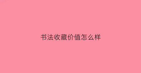 书法收藏价值怎么样