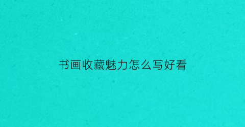 书画收藏魅力怎么写好看