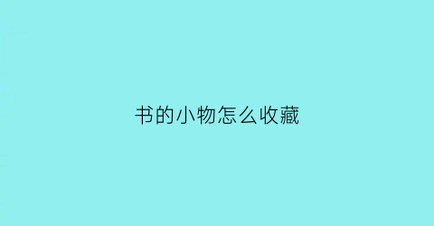 书的小物怎么收藏