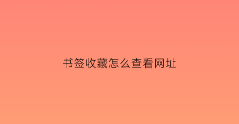 书签收藏怎么查看网址