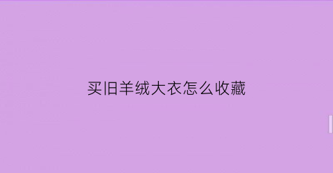 买旧羊绒大衣怎么收藏