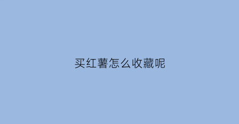 买红薯怎么收藏呢