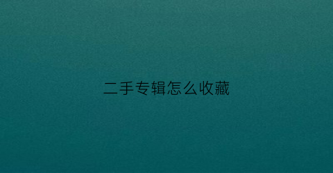 二手专辑怎么收藏