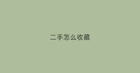 二手怎么收藏