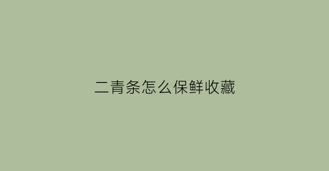 二青条怎么保鲜收藏